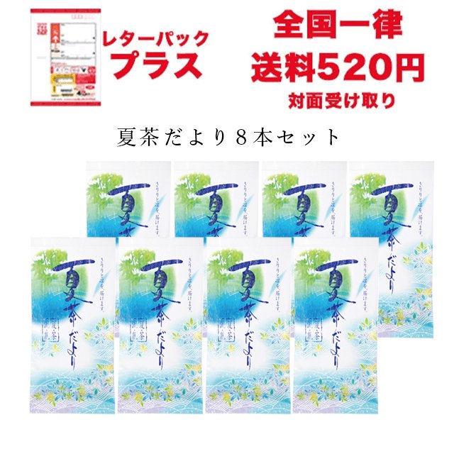 レターパックプラス】夏季限定「夏茶だより」8本セット｜美味しい日本茶お取り寄せ