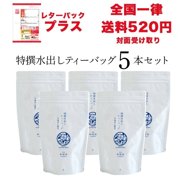特撰水出し茶ティーバッグ５本セット【レターパックセット】｜美味しい日本茶お取り寄せ