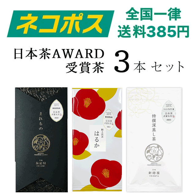 【ネコポス】日本茶AWARD2