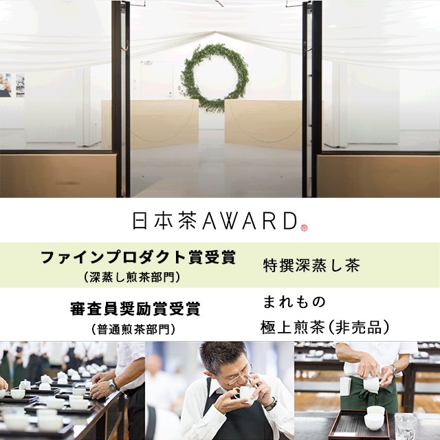 【数量限定】日本茶AWARD2023 受賞記念「極上煎茶はるか」40g：新緑園のお茶