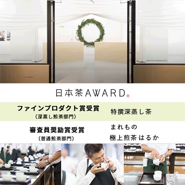 【数量限定】日本茶AWARD2023 受賞記念「極上煎茶はるか」80g：新緑園のお茶