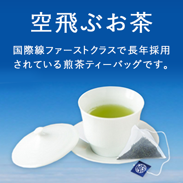 数量限定】オリジナルミニトート付き空飛ぶお茶「ミニ茶箱」（煎茶ティーバッグ3g×15p入り） - 空飛ぶお茶・美味しい日本茶・緑茶・お茶 の通販・お取り寄せ｜日本茶専門店 新緑園