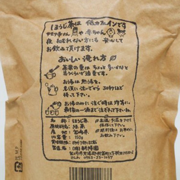 【茶葉】釜炒りほうじ茶 150g【HJ6】：新緑園のお茶