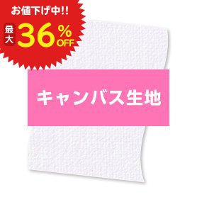 大判出力/キャンバス生地 - 大判出力 ポスター印刷の【ソクプリ】激安