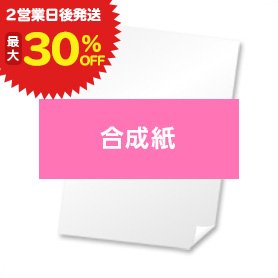 大判ポスター出力/合成紙【2営業日後発送プラン】 - 大判出力 ポスター