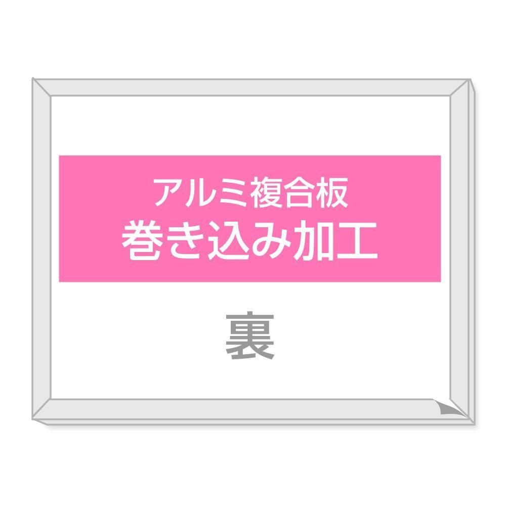 アルミ複合板 巻き込み加工 - 大判出力 ポスター印刷の【ソクプリ
