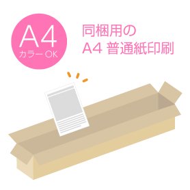 専用　同梱用