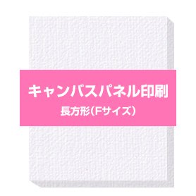 キャンバスパネル印刷/ 長方形（Fサイズ） - 大判出力 ポスター印刷の