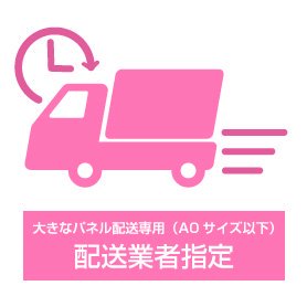 配送業者指定／大きなパネル配送専用（A0サイズ以下） - 大判出力 ポスター印刷の【ソクプリ】激安、即日発送で高品質プリント