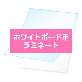 ホワイトボード用ラミネート - 大判出力 ポスター印刷の【ソクプリ