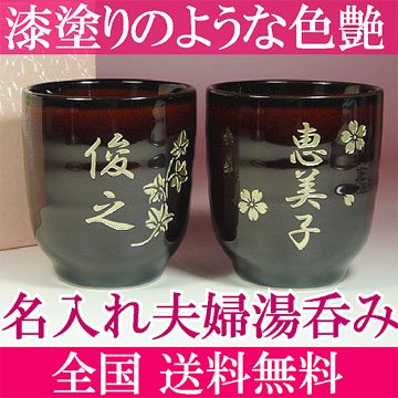 美しいうるし色の 名入れ夫婦湯呑み茶碗（湯のみ茶わん） (1箱に2客