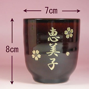 美しいうるし色の 名入れ夫婦湯呑み茶碗（湯のみ茶わん） (1箱に2客