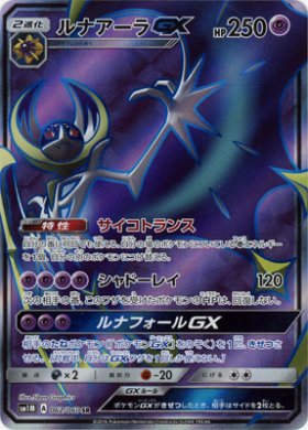 Pokemon ルナアーラgx トレカ通販 遊戯王通販 販売のdrawstage ドローステージ