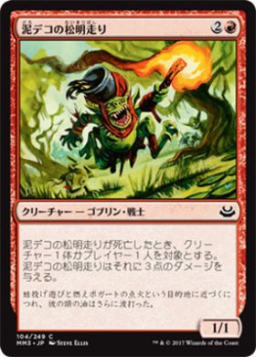 Mtg 泥デコの松明走り トレカ通販 遊戯王通販 販売のdrawstage ドローステージ