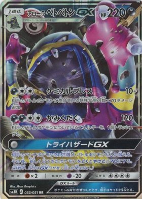 Pokemon アローラベトベトンgx トレカ通販 遊戯王通販 販売のdrawstage ドローステージ