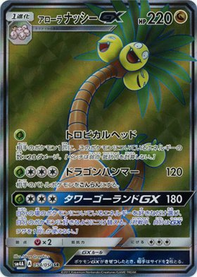 Pokemon アローラナッシーgx トレカ通販 遊戯王通販 販売のdrawstage ドローステージ