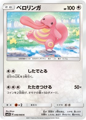 Pokemon ベロリンガ トレカ通販 遊戯王通販 販売のdrawstage ドローステージ