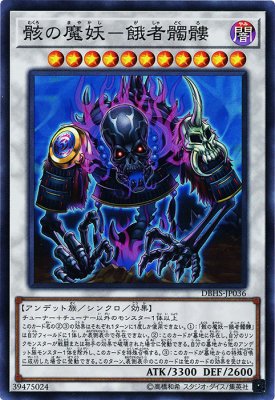 骸の魔妖 餓者髑髏 トレカ通販 遊戯王通販 販売のdrawstage