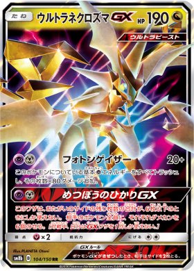 Pokemon ウルトラネクロズマgx トレカ通販 遊戯王通販 販売のdrawstage ドローステージ