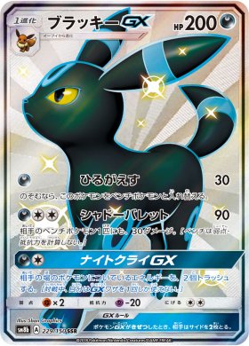 Pokemon ブラッキーgx トレカ通販 遊戯王通販 販売のdrawstage ドローステージ