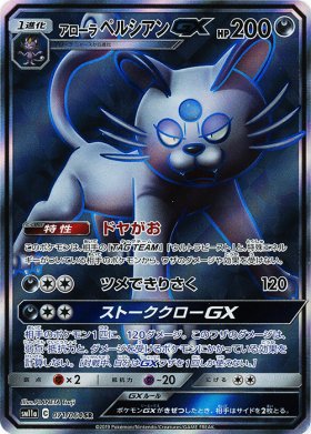 Pokemon アローラペルシアンgx トレカ通販 遊戯王通販 販売のdrawstage ドローステージ