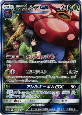 Pokemon》ラフレシアGX - トレカ通販・遊戯王通販・販売のDrawStage