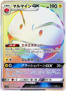 Pokemon マルマインgx トレカ通販 遊戯王通販 販売のdrawstage ドローステージ