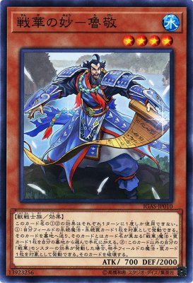 戦華の妙－魯敬 - トレカ通販・遊戯王通販・販売のDrawStage－ドロー