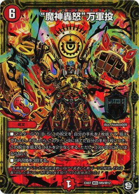 デュエマ特価販売中 Dm 魔神轟怒 万軍投 トレカ通販 遊戯王通販 販売のdrawstage ドローステージ