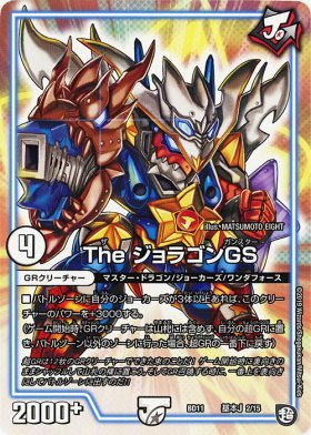 閉店50%OFFセール】《DM》The ジョラゴンGS - トレカ通販・遊戯王通販