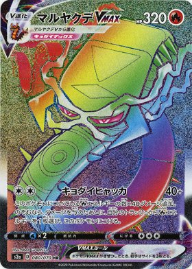 Pokemon》マルヤクデVMAX - トレカ通販・遊戯王通販・販売のDrawStage