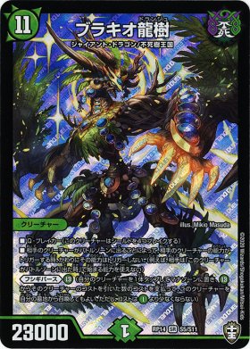 DM》ブラキオ龍樹 - トレカ通販・遊戯王通販・販売のDrawStage－ドロー