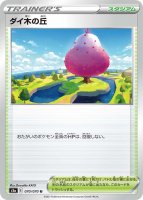 《Pokemon》ダイ木の丘