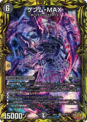 DMRP-21 デュエル・マスターズTCG 王来MAX第1弾 鬼ヤバ逆襲S-MAX