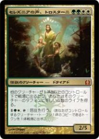 Mtg セレズニアの声 トロスターニ トレカ通販 遊戯王通販 販売のdrawstage ドローステージ