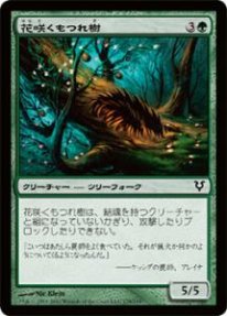 Mtg 花咲くもつれ樹 トレカ通販 遊戯王通販 販売のdrawstage ドローステージ