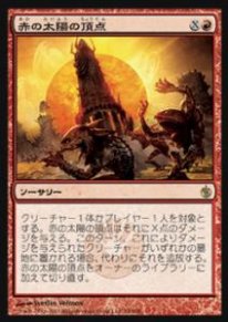 Mtg 赤の太陽の頂点 トレカ通販 遊戯王通販 販売のdrawstage ドローステージ