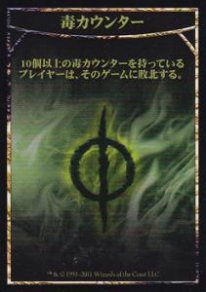 Mtg 毒カウンター トレカ通販 遊戯王通販 販売のdrawstage ドローステージ