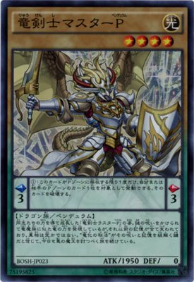 竜剣士マスターＰ - トレカ通販・遊戯王通販・販売のDrawStage－ドロー