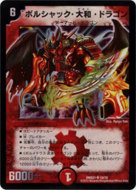 DM》ボルシャック・大和・ドラゴン - トレカ通販・遊戯王通販・販売の