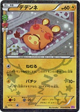 Pokemon デデンネ トレカ通販 遊戯王通販 販売のdrawstage ドローステージ