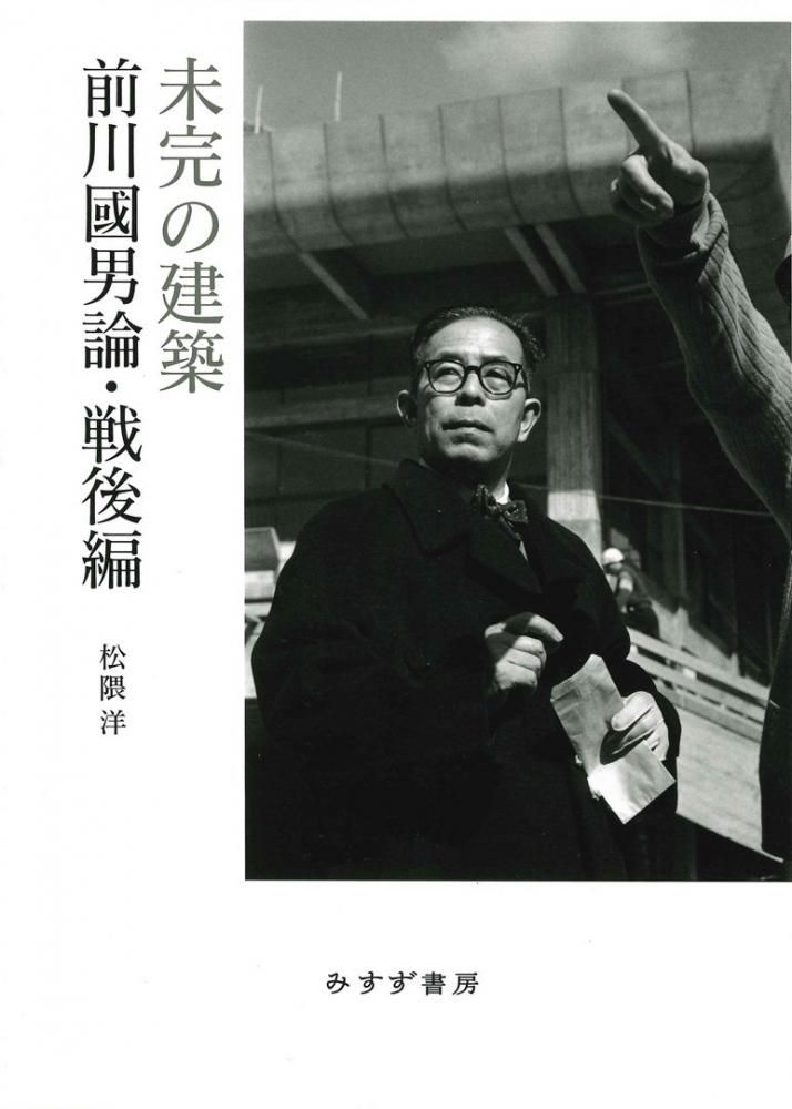 Amazon.co.jp: 未完の建築――前川國男論・戦後編 : 松隈洋: 本