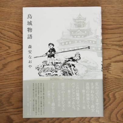 まんが道烏城物語 森安なおや 帯付き 限定2000部