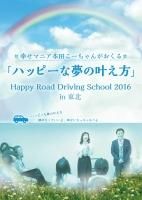 ޥ˥Ĥ󤬤 ֥ϥåԡ̴γ Happy Road Driving School 2016 in 