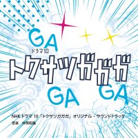 NHKドラマ10「トクサツガガガ」オリジナル・サウンドトラック