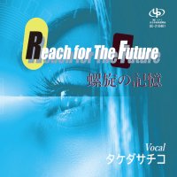 Reach for The Future/ 螺旋の記憶