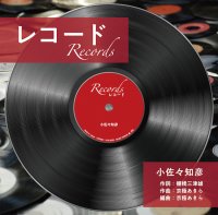 レコード