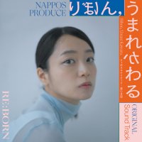 NAPPOS PRODUCE『りぼん,うまれかわる』Original Soundtrack