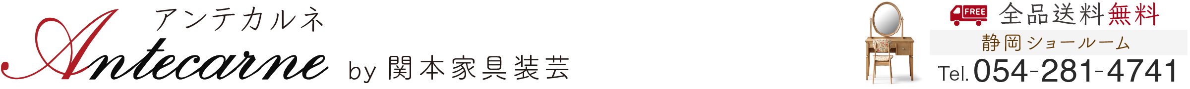 ドレッサー女優ミラー国産家具専門店　関本家具【公式ショップ】アンテカルネ
