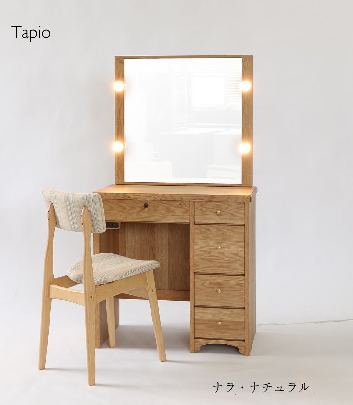 タピオ女優ミラー（ナラ・ナチュラル）北欧一面鏡LEDドレッサー椅子